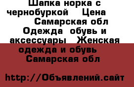 Шапка норка с чернобуркой. › Цена ­ 2 000 - Самарская обл. Одежда, обувь и аксессуары » Женская одежда и обувь   . Самарская обл.